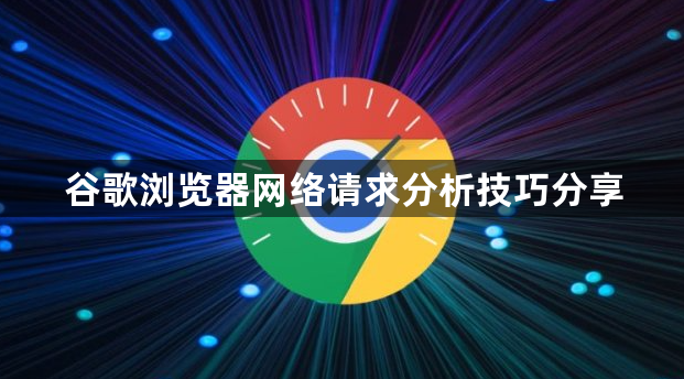 谷歌浏览器网络请求分析技巧分享1