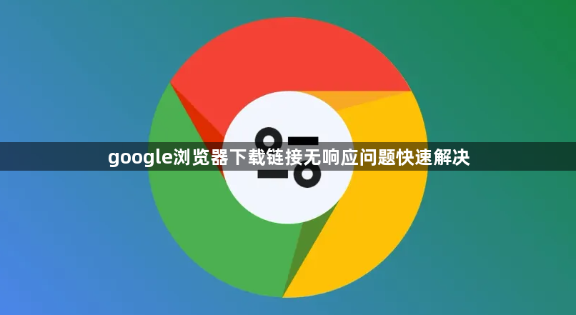 google浏览器下载链接无响应问题快速解决1