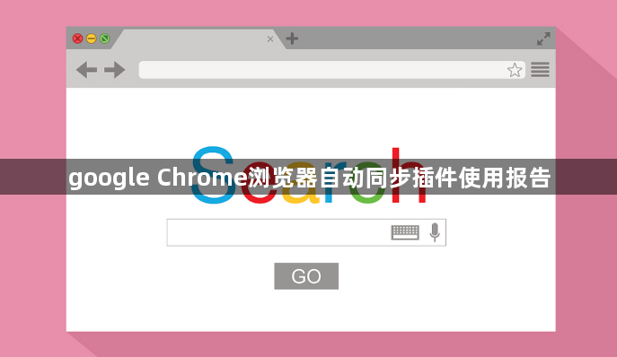 google Chrome浏览器自动同步插件使用报告1
