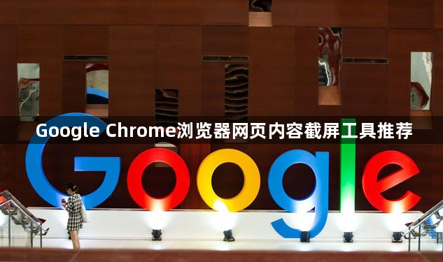 Google Chrome浏览器网页内容截屏工具推荐1