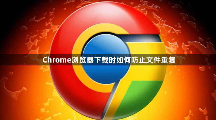Chrome浏览器下载时如何防止文件重复1