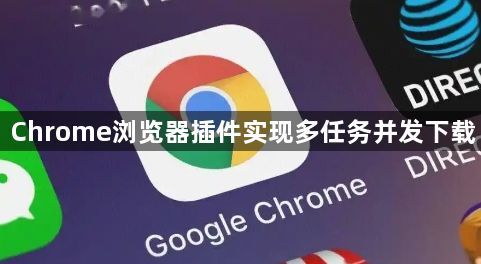 Chrome浏览器插件实现多任务并发下载1