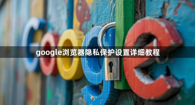 google浏览器隐私保护设置详细教程1
