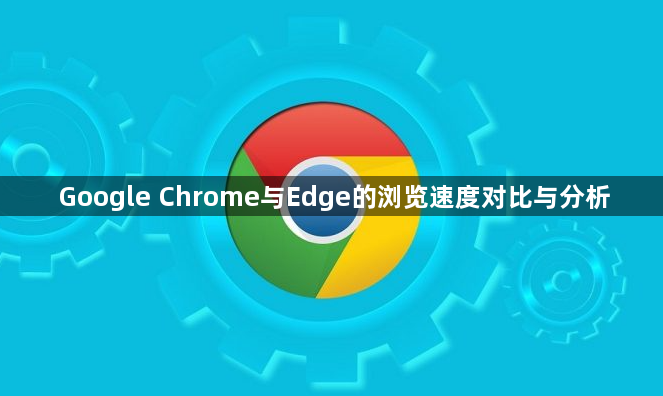 Google Chrome与Edge的浏览速度对比与分析1