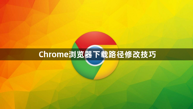 Chrome浏览器下载路径修改技巧1