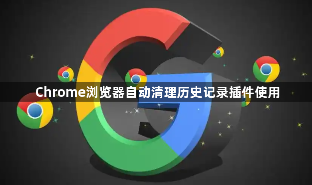 Chrome浏览器自动清理历史记录插件使用1