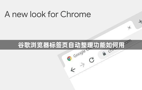 谷歌浏览器标签页自动整理功能如何用1