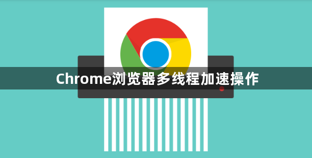 Chrome浏览器多线程加速操作1