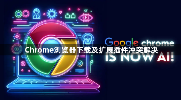Chrome浏览器下载及扩展插件冲突解决1
