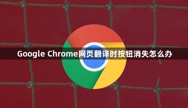 Google Chrome网页翻译时按钮消失怎么办1