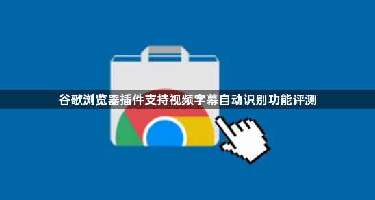 谷歌浏览器插件支持视频字幕自动识别功能评测1