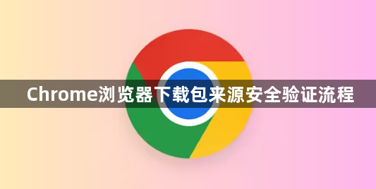 Chrome浏览器下载包来源安全验证流程1