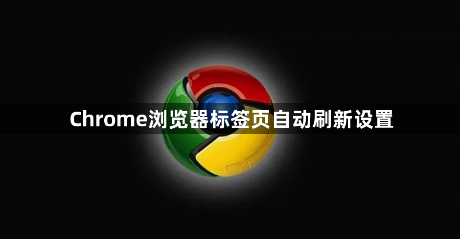 Chrome浏览器标签页自动刷新设置1