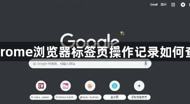 Chrome浏览器标签页操作记录如何查看1