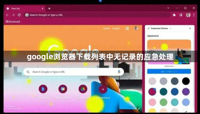 google浏览器下载列表中无记录的应急处理1