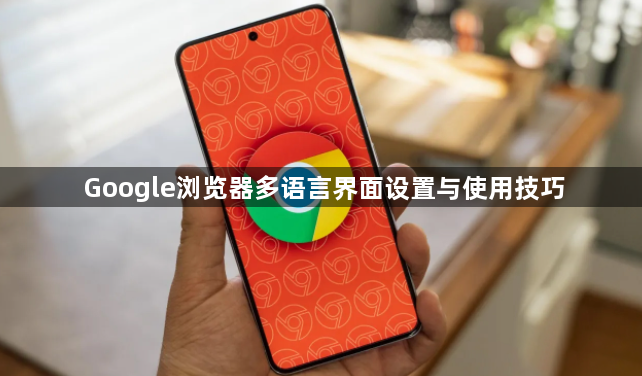 Google浏览器多语言界面设置与使用技巧1