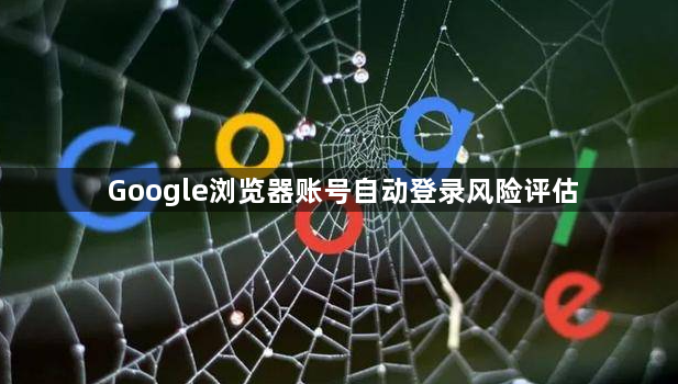 Google浏览器账号自动登录风险评估1