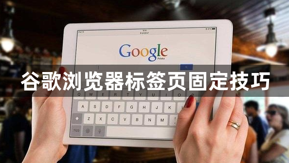 谷歌浏览器标签页固定技巧1