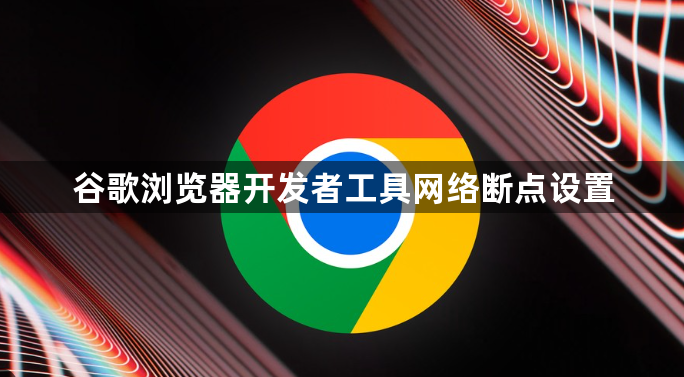 谷歌浏览器开发者工具网络断点设置1