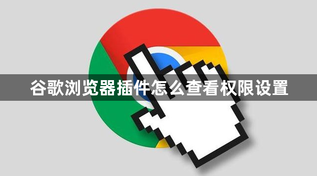 谷歌浏览器插件怎么查看权限设置1