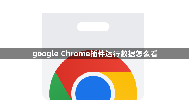 google Chrome插件运行数据怎么看1
