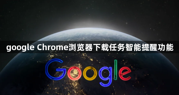 google Chrome浏览器下载任务智能提醒功能1