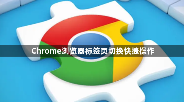Chrome浏览器标签页切换快捷操作1
