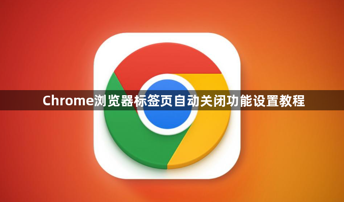 Chrome浏览器标签页自动关闭功能设置教程1