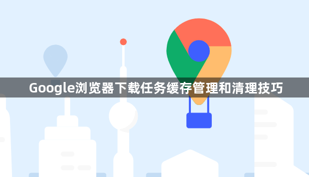 Google浏览器下载任务缓存管理和清理技巧1
