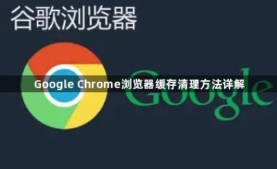 Google Chrome浏览器缓存清理方法详解1