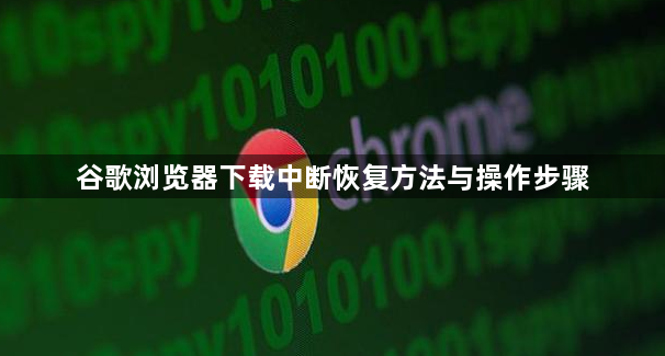 谷歌浏览器下载中断恢复方法与操作步骤1