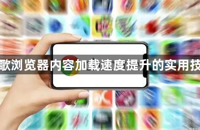 谷歌浏览器内容加载速度提升的实用技巧1