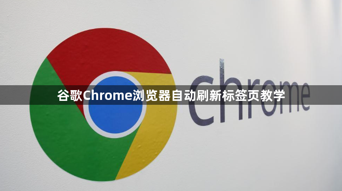 谷歌Chrome浏览器自动刷新标签页教学1