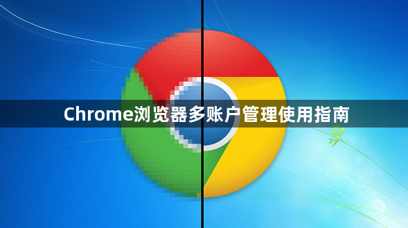 Chrome浏览器多账户管理使用指南1