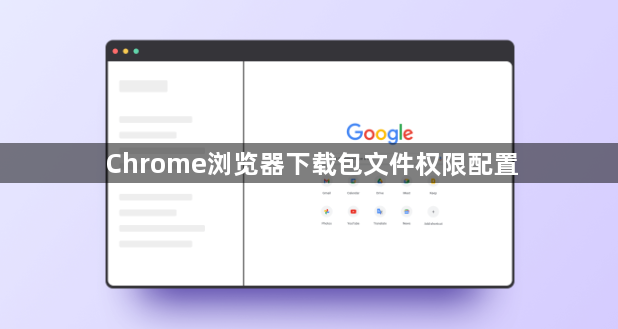 Chrome浏览器下载包文件权限配置1