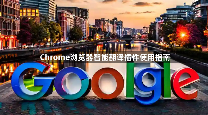 Chrome浏览器智能翻译插件使用指南1