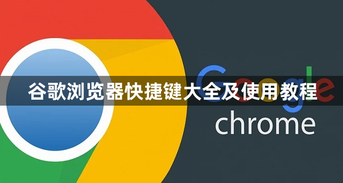 谷歌浏览器快捷键大全及使用教程1