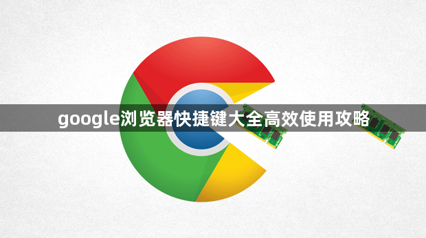 google浏览器快捷键大全高效使用攻略1