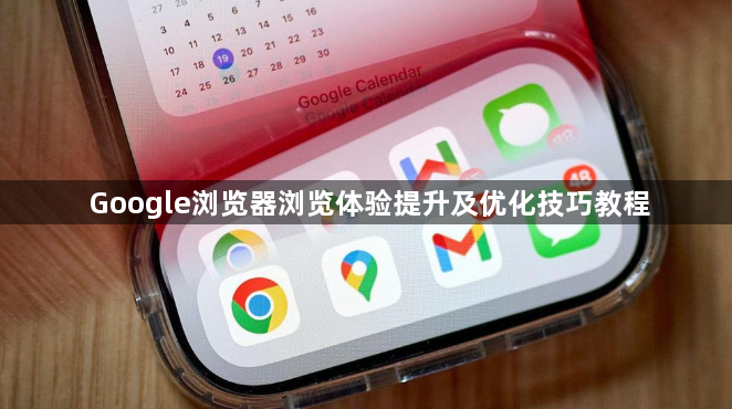 Google浏览器浏览体验提升及优化技巧教程1
