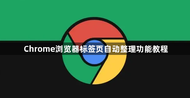 Chrome浏览器标签页自动整理功能教程1