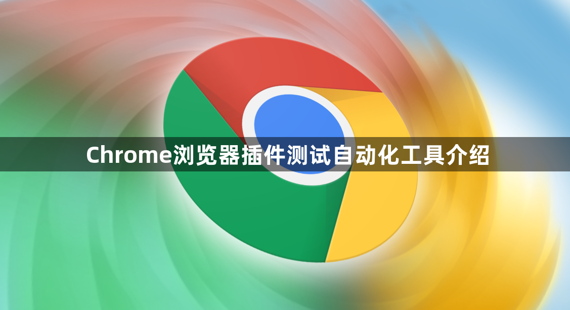 Chrome浏览器插件测试自动化工具介绍1