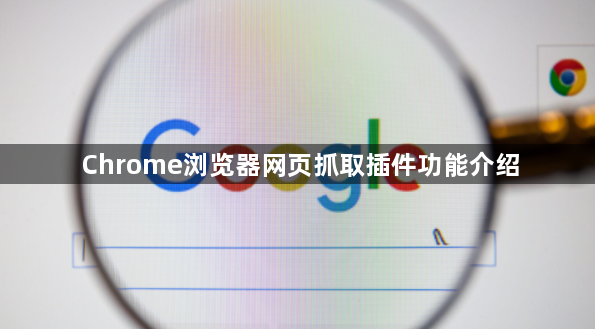 Chrome浏览器网页抓取插件功能介绍1