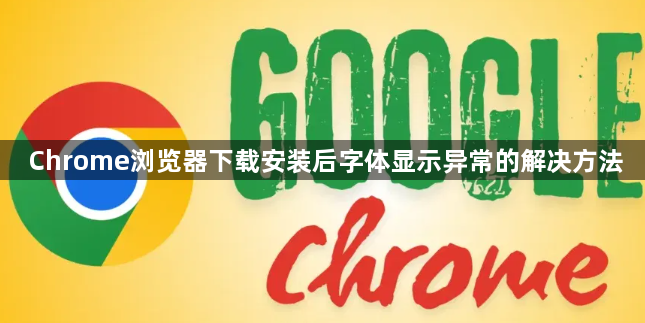 Chrome浏览器下载安装后字体显示异常的解决方法1