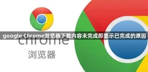 google Chrome浏览器下载内容未完成即显示已完成的原因1