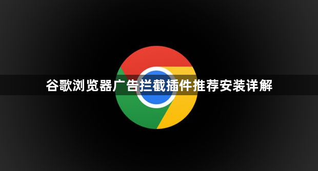 谷歌浏览器广告拦截插件推荐安装详解1