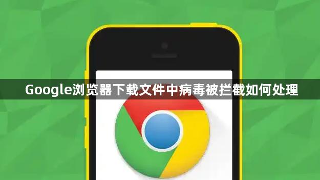 Google浏览器下载文件中病毒被拦截如何处理1