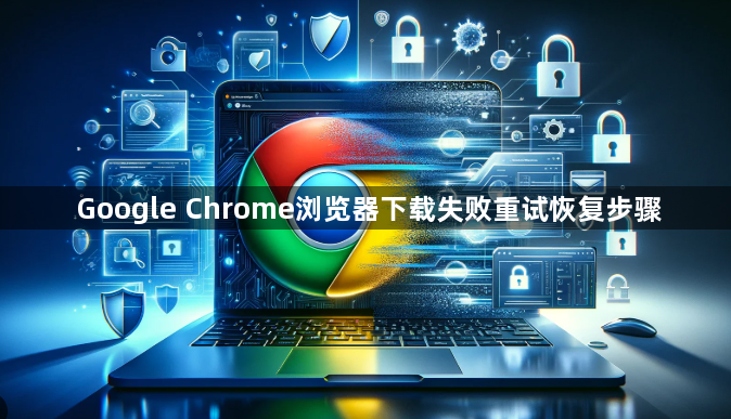 Google Chrome浏览器下载失败重试恢复步骤1