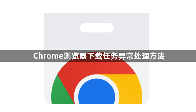 Chrome浏览器下载任务异常处理方法1
