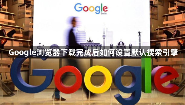 Google浏览器下载完成后如何设置默认搜索引擎1