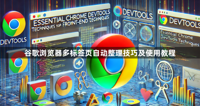 谷歌浏览器多标签页自动整理技巧及使用教程1